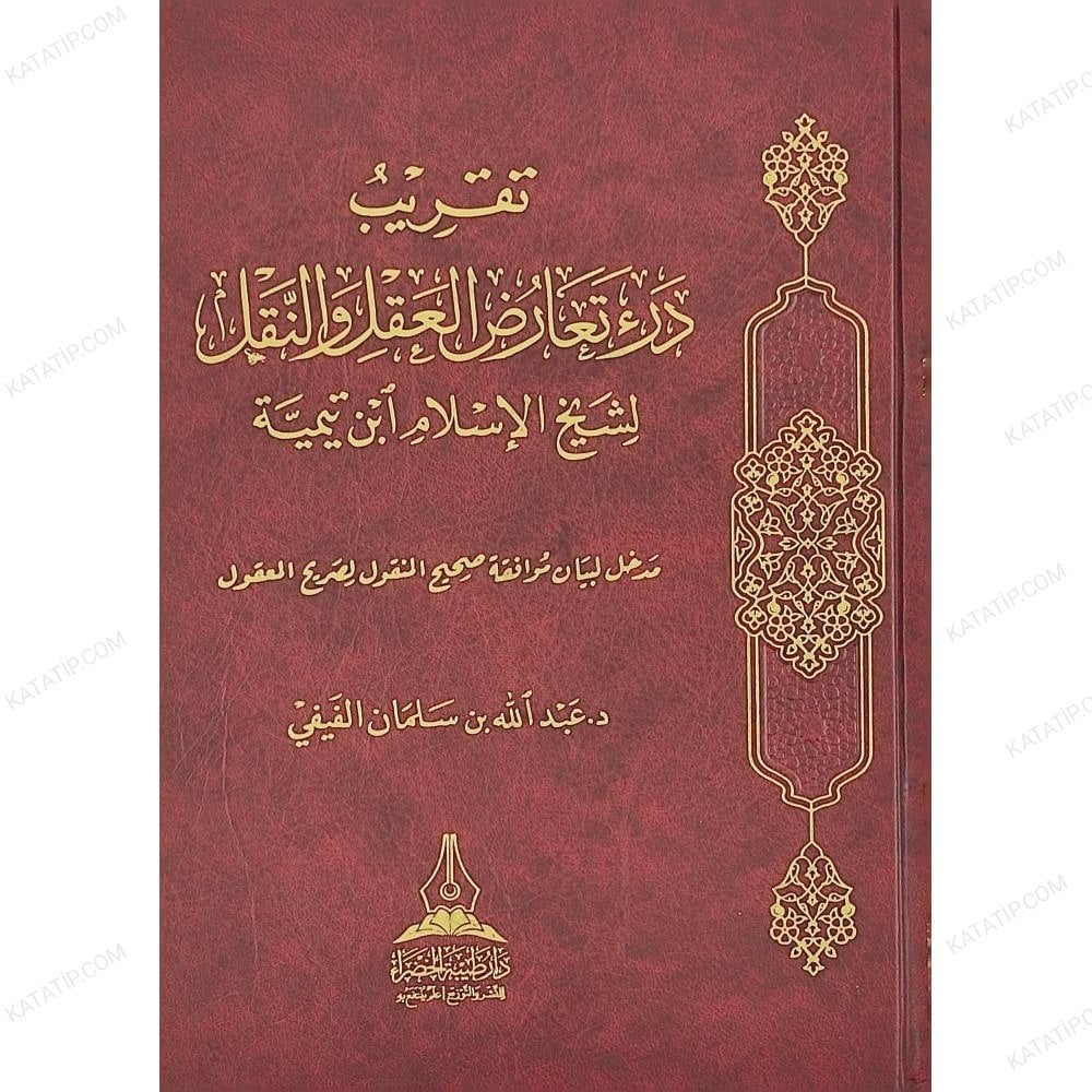تقريب درء تعارض العقل والنقل لشيخ الإسلام ابن تيمية