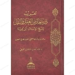 تقريب درء تعارض العقل والنقل لشيخ الإسلام ابن تيمية