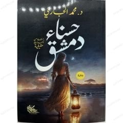 حسناء دمشق