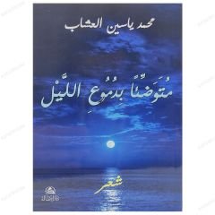 Gecenin Gözyaşlarıyla Abdest Alan  (Şiir Kitabı) | متوضئاً بدموع الليل