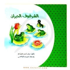 Şaşkın İribaş | الشرغوف الحيران