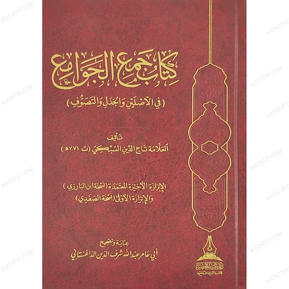 كتاب جمع الجوامع في الأصلين والجدل والتصوف