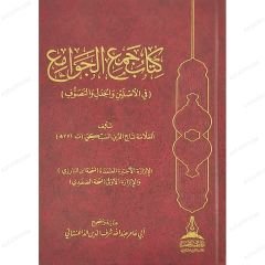 كتاب جمع الجوامع في الأصلين والجدل والتصوف