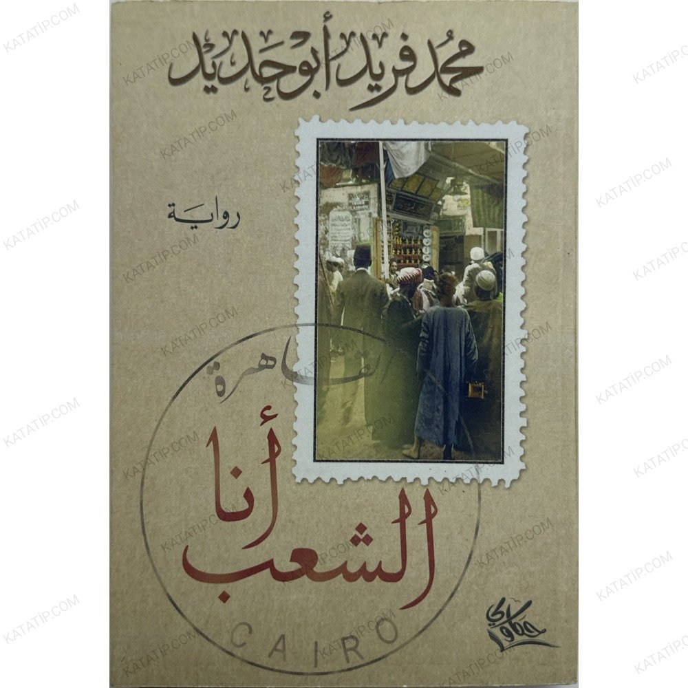أنا الشعب