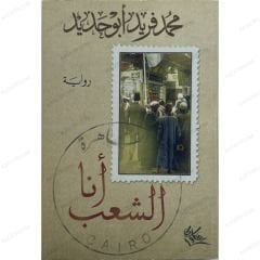 أنا الشعب