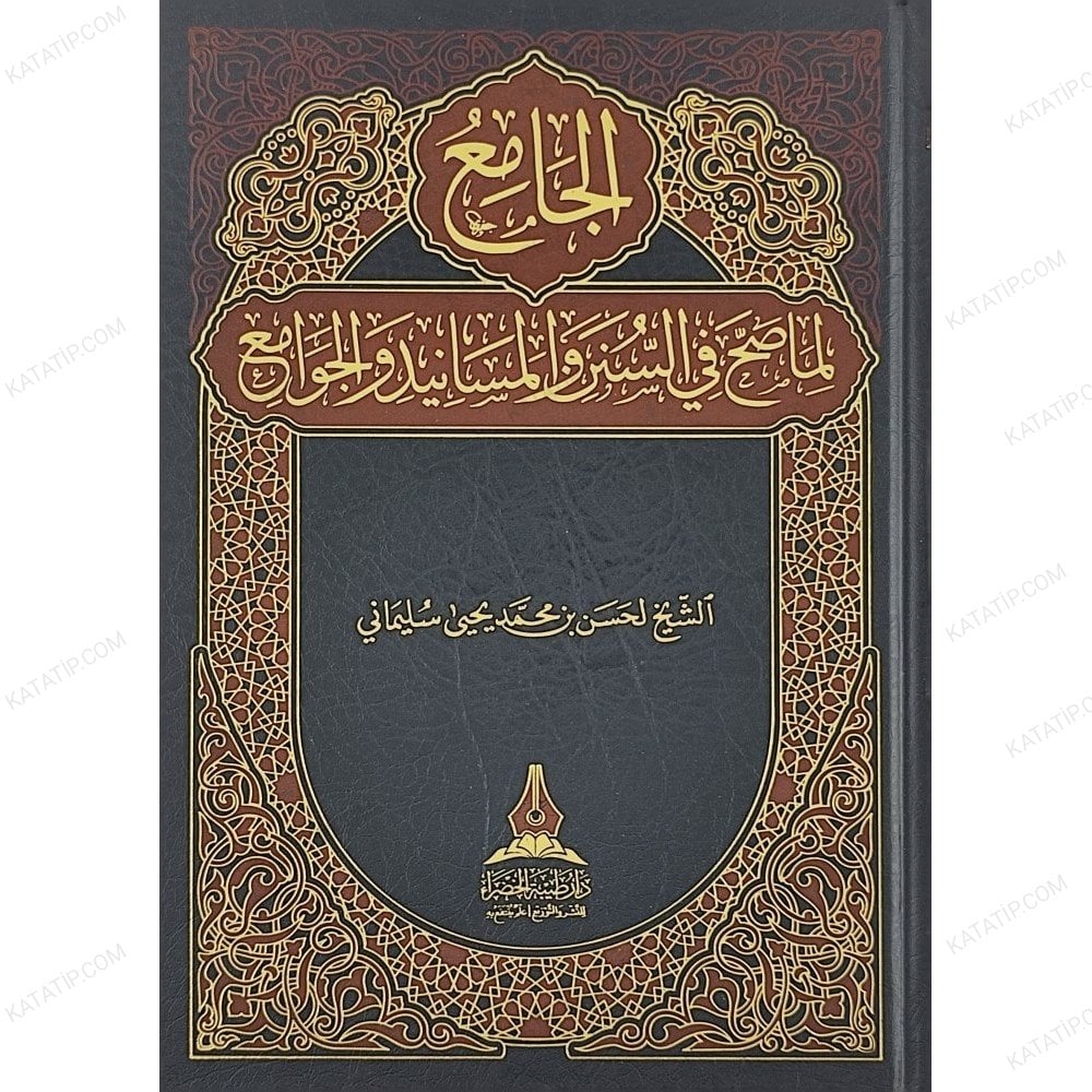 الجامع لما صح في السنن والمسانيد والجوامع