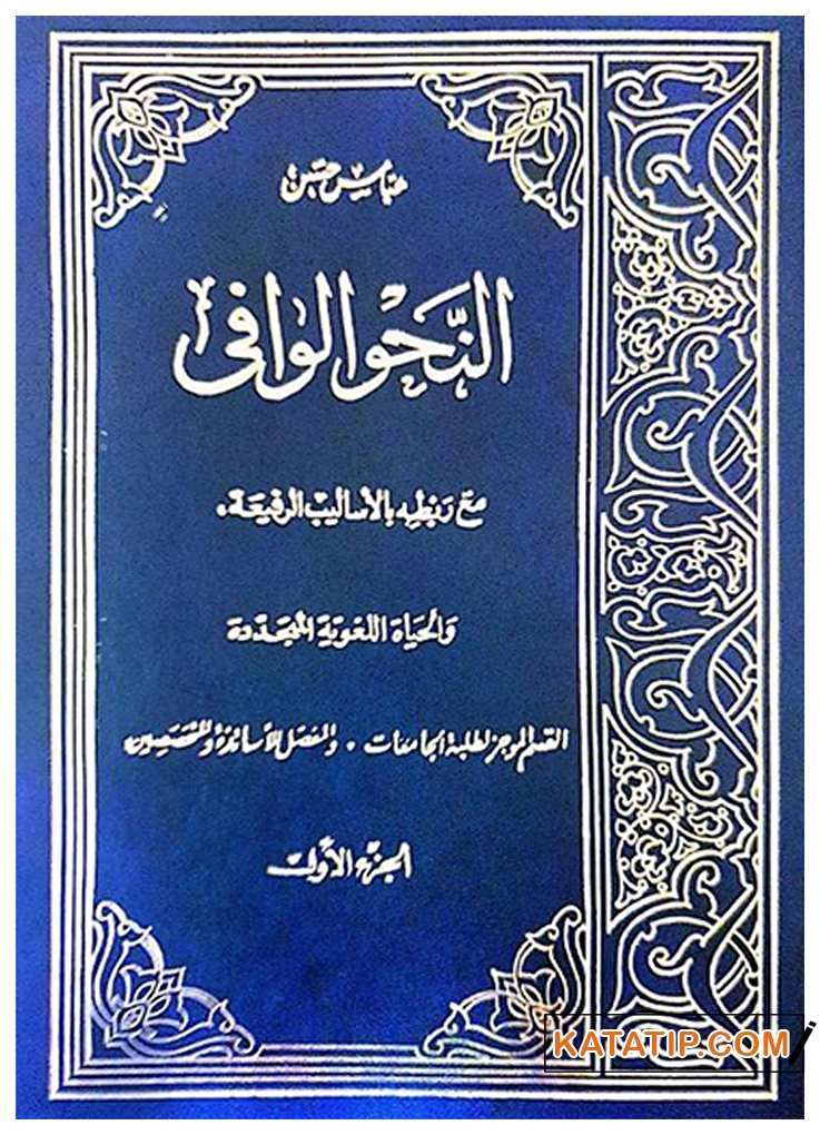 En-Nahvu'l-Vafi | النحو الوافي