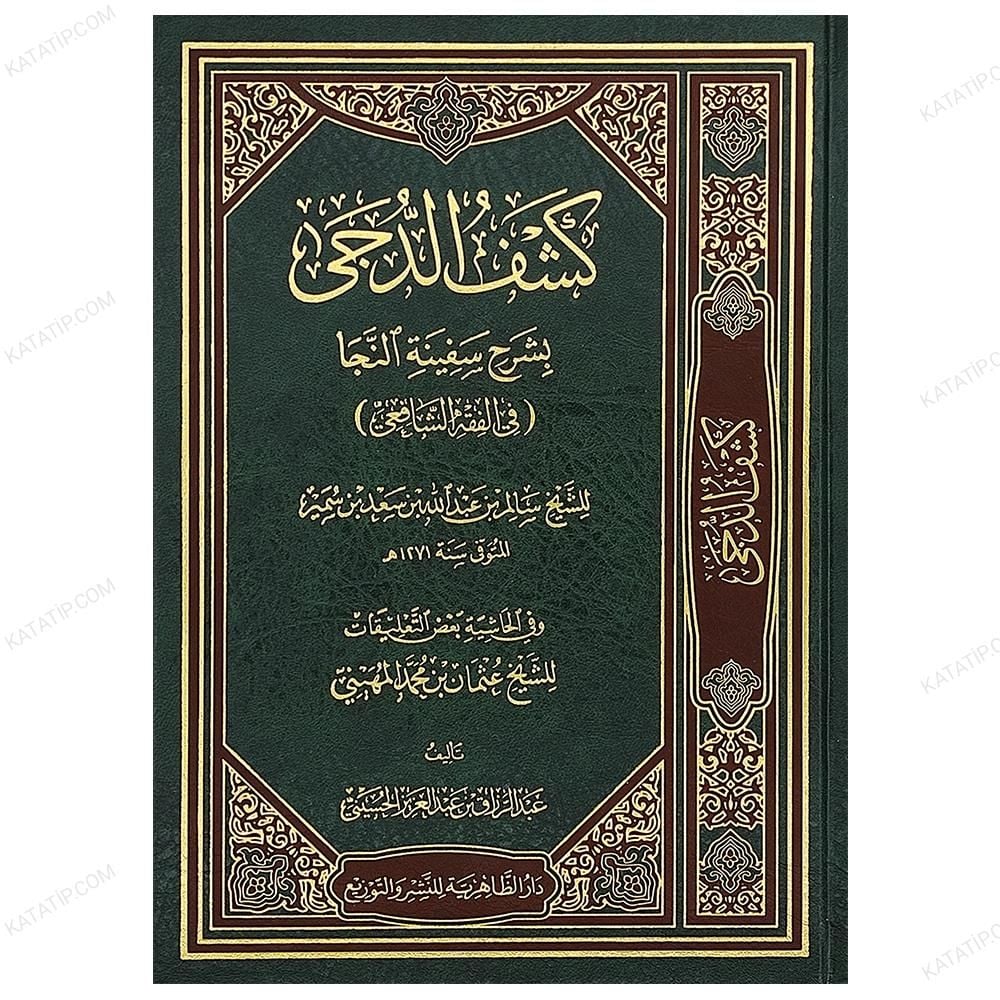 Keşfü'd-Düca bi Şerhi Sefineti'n-Neca fi'l-Fıkhi'ş-Şafii | كشف الدجى بشرح سفينة النجا في الفقه الشافعي