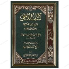 Keşfü'd-Düca bi Şerhi Sefineti'n-Neca fi'l-Fıkhi'ş-Şafii | كشف الدجى بشرح سفينة النجا في الفقه الشافعي