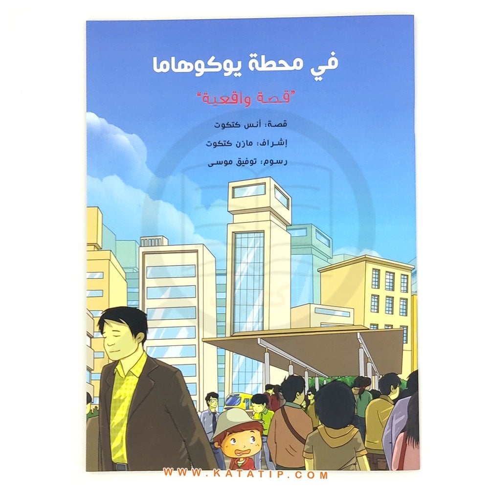 Bokohama İstasyonunda | في محطة يوكوهاما