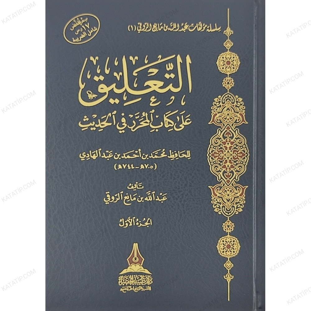 التعليق على كتاب المحرر في الحديث