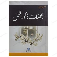 Erkek Arıların Dansı  | رقصات ذكور النحل