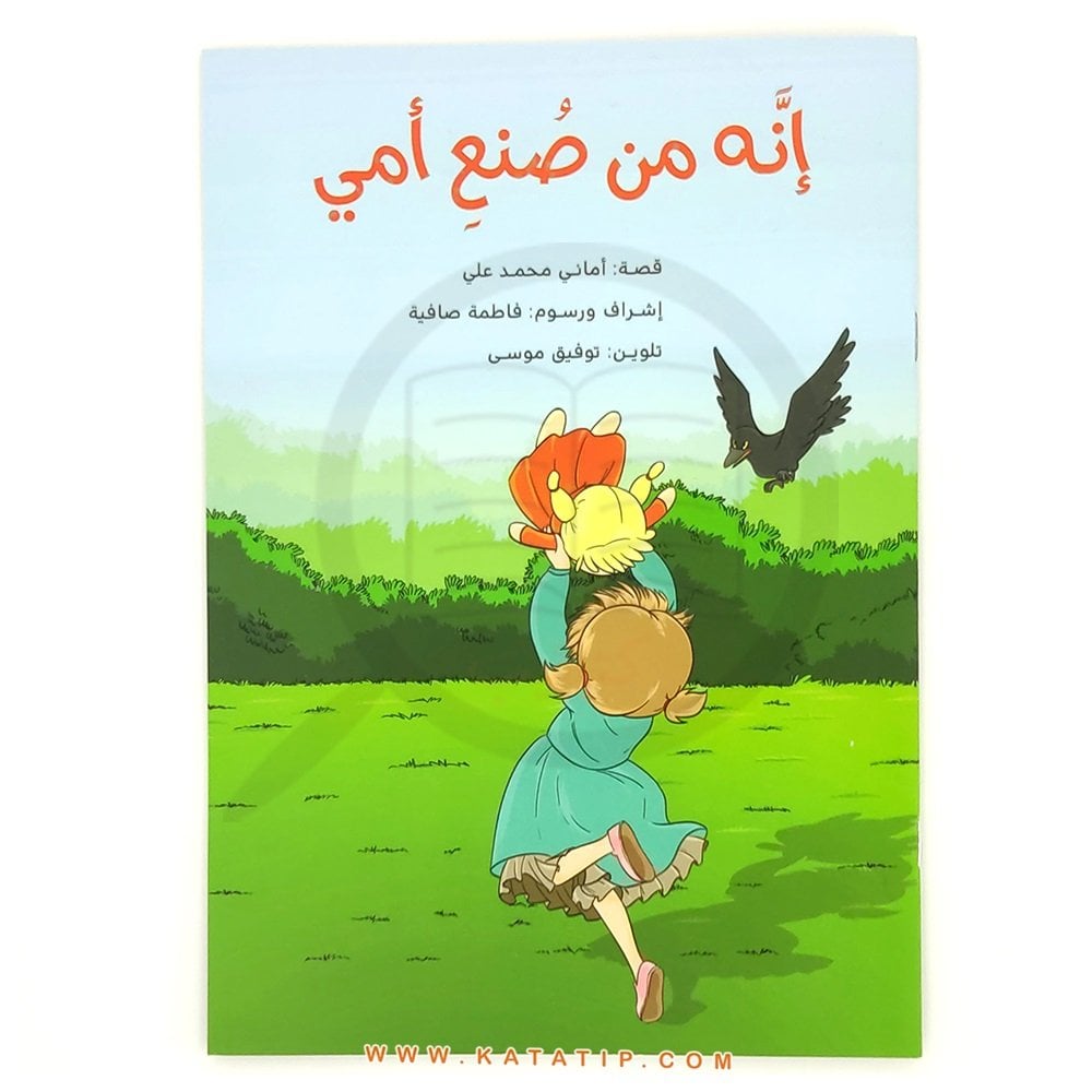 إنه من صنع أمي
