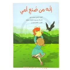 إنه من صنع أمي