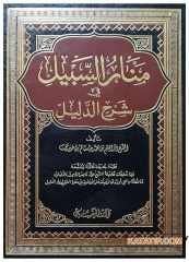 Menarü's-Sebil fi Şerhi'd-Delil  | منار السبيل في شرح الدليل