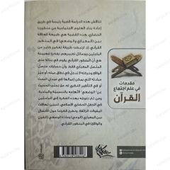 مقدمات في علم اجتماع القرآن
