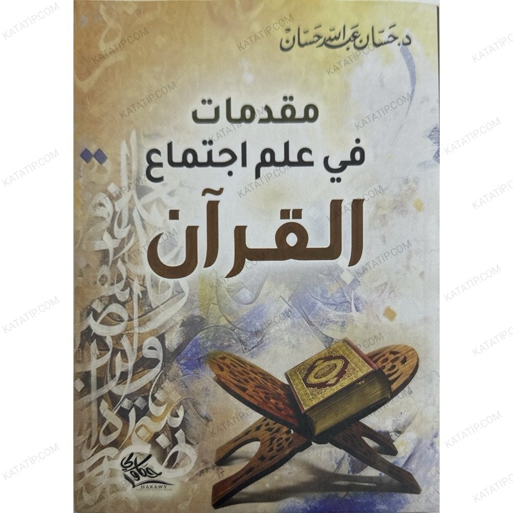 مقدمات في علم اجتماع القرآن