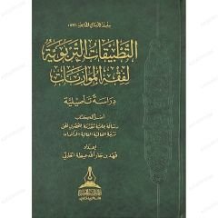 التطبيقات التربوية لفقه الموازنان