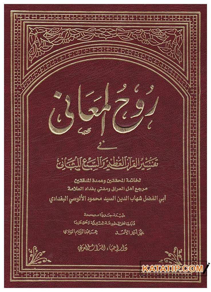 Ruhu'l-Meani fi Tefsiri'l-Kur'ani'l-Azim | روح المعاني في تفسير القرآن العظيم والسبع المثاني