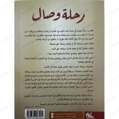 رحلة وصال