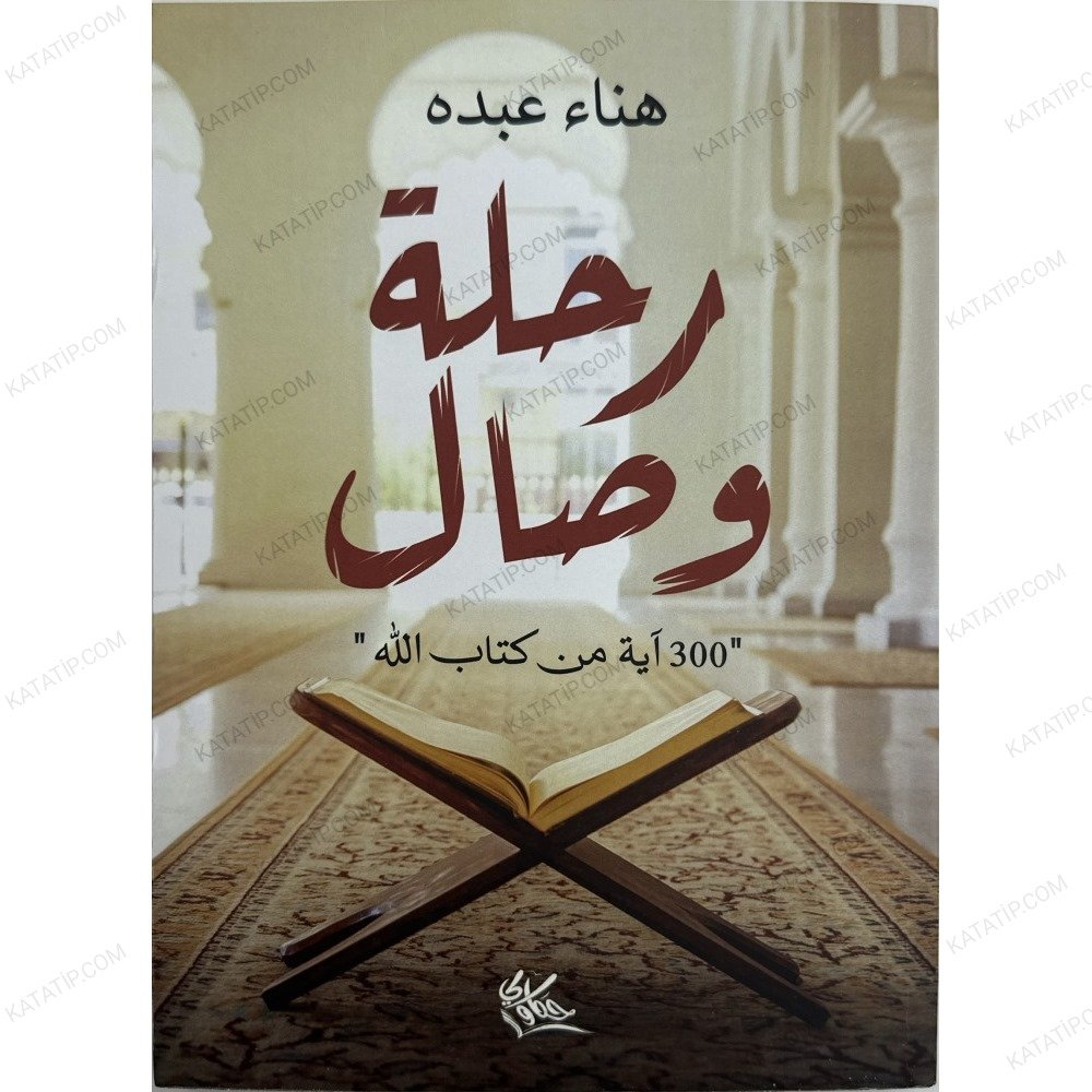 رحلة وصال