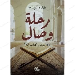رحلة وصال
