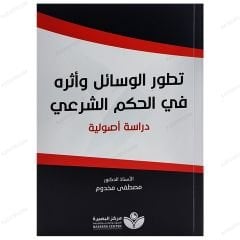 Tetavvurü'l-Vesail ve Eseruhu fi'l-Hukmi'ş-Şer'i | تطور الوسائل وأثره في الحكم الشرعي