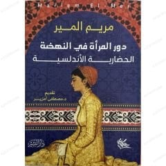 دور المرأة في النهضة الحضارية الأندلسية
