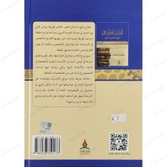 الحديث الموضوعي المنهج والتأصيل والتمثيل