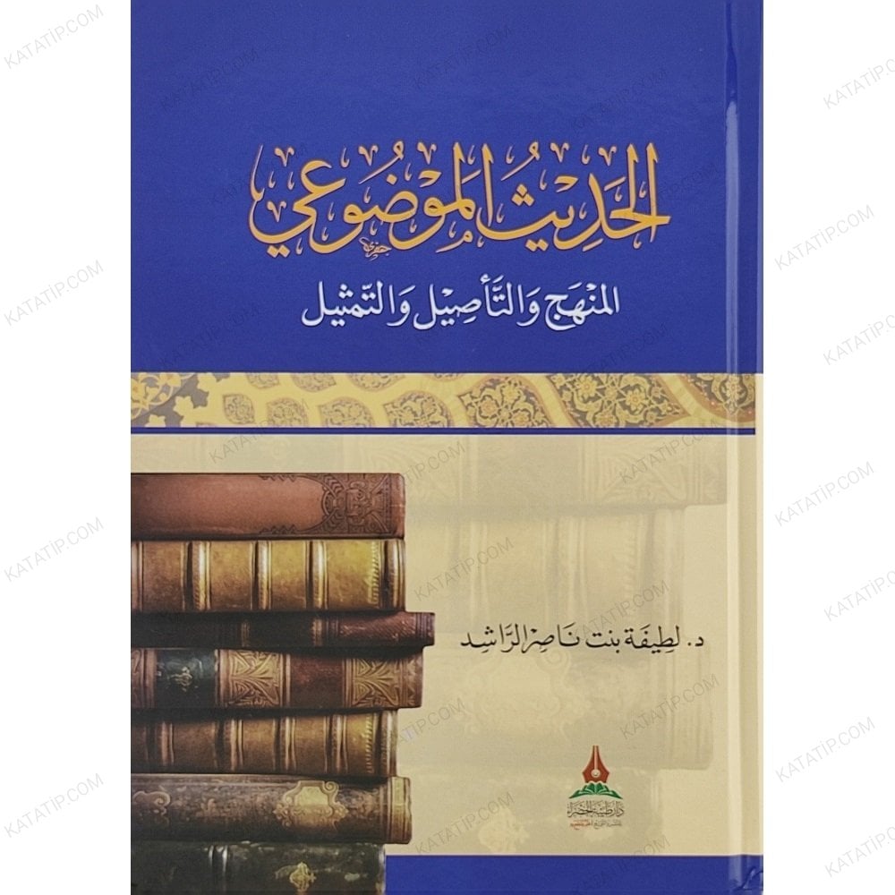 الحديث الموضوعي المنهج والتأصيل والتمثيل