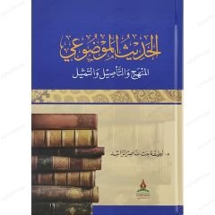 الحديث الموضوعي المنهج والتأصيل والتمثيل