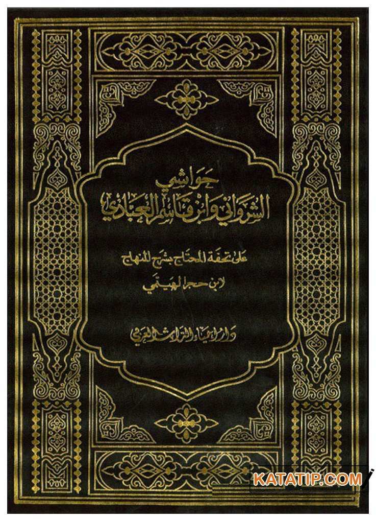 Havaşi'ş-Şirvani ve İbn Kasım | حواشي الشرواني وابن قاسم العبادي