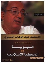 El-Hüviyye ve'l-Harekiyyetü'l-İslamiyye | الهوية و الحركية الإسلامية