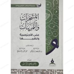 المشجرات والتمرينات على الآجرومية ونظمها
