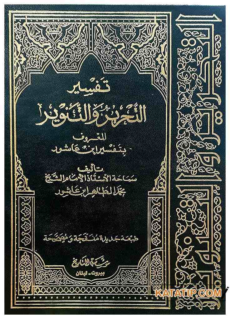 Tefsiru't-Tahrir ve't-Tenvir | تفسير التحرير والتنوير