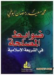 Davabitü'l-Maslaha fi'ş-Şeriati'l-İslamiyye  | ضوابط المصلحة في الشريعة الإسلامية
