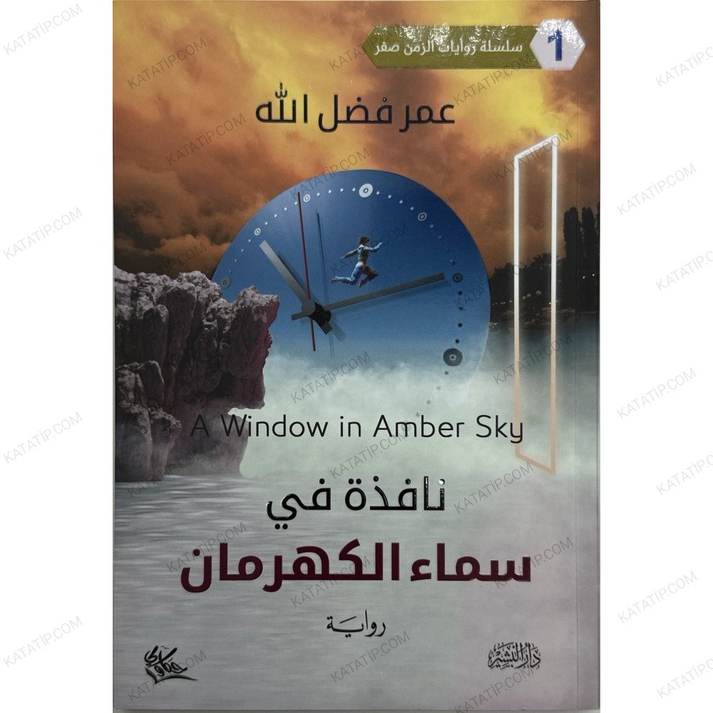 نافذة في سماء الكهرمان