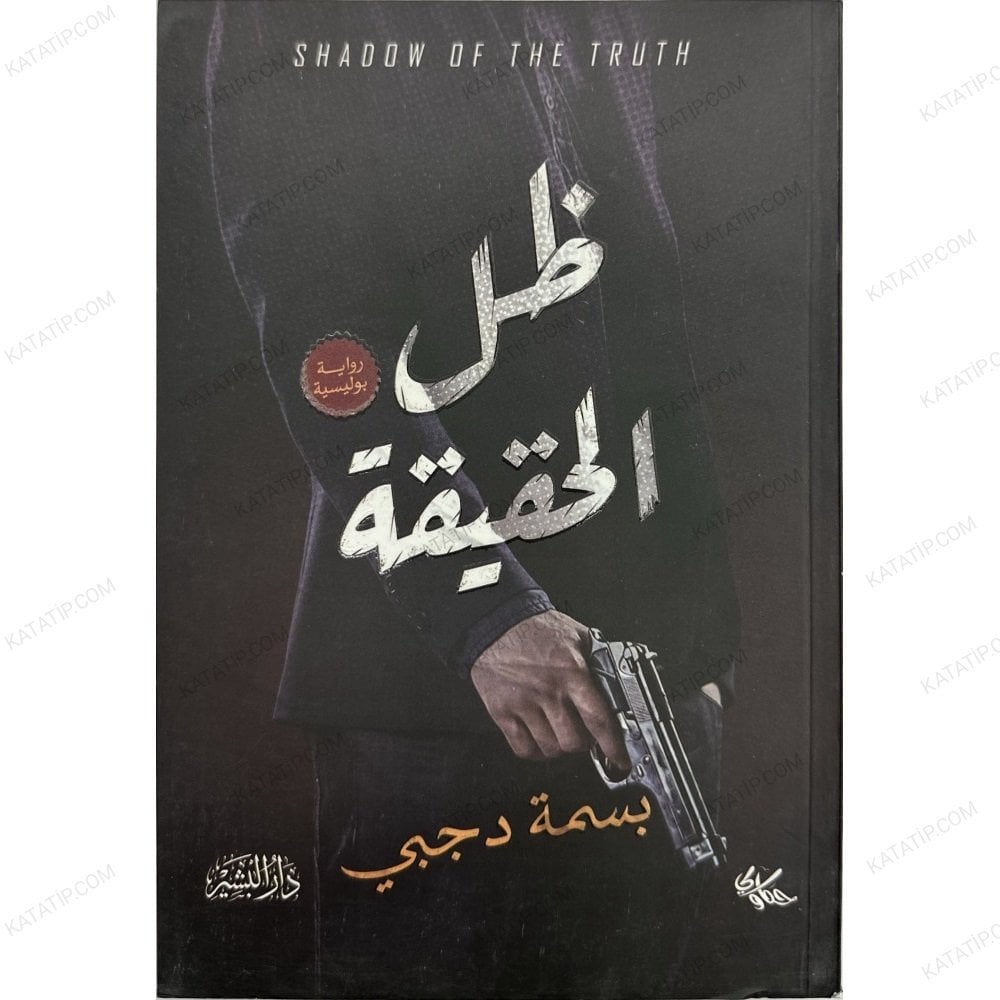 ظل الحقيقة