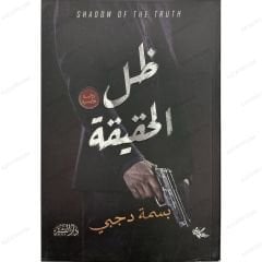 ظل الحقيقة