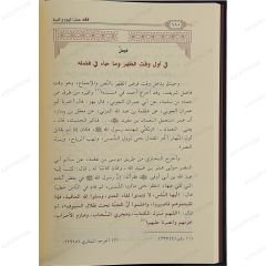 فقه عمل اليوم والليلة