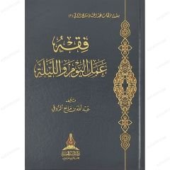 فقه عمل اليوم والليلة