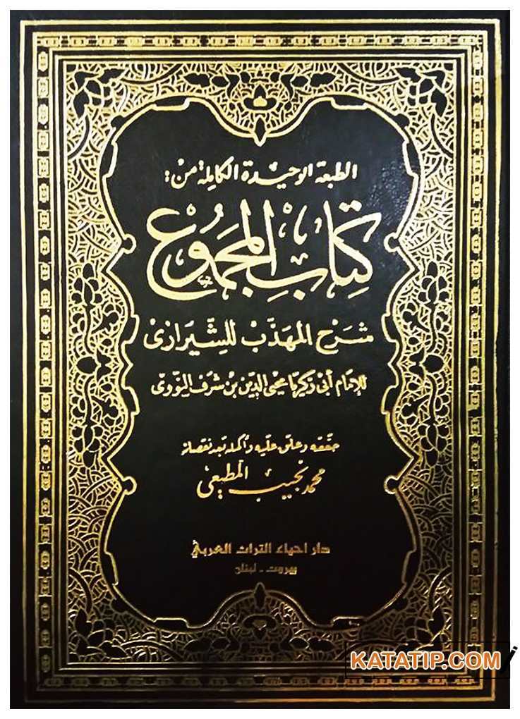 El-Mecmu Şerhu'l-Mühezzeb li'ş-Şirazi | المجموع شرح المهذب للشيرازي