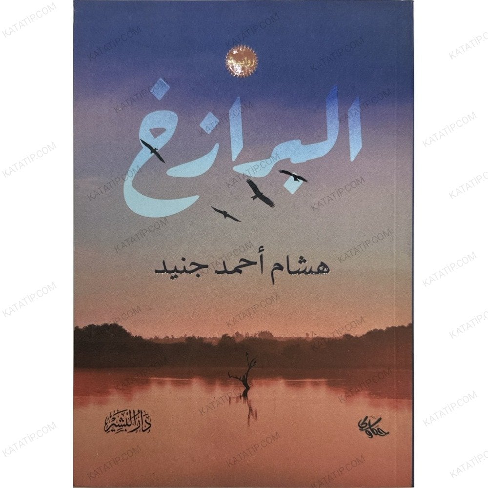 البرازخ
