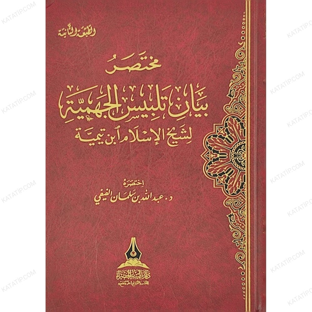 مختصر بيان تلبيس الجهمية لشيخ الإسلام ابن تيمية