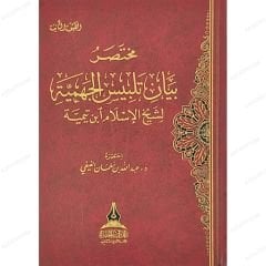 مختصر بيان تلبيس الجهمية لشيخ الإسلام ابن تيمية