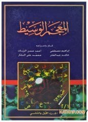 El-Mu'cemü'l-Vasit (ص) | المعجم الوسيط (ص)