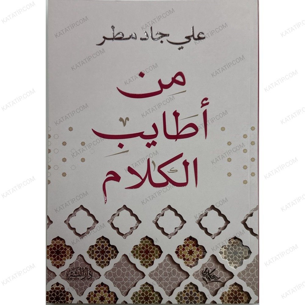 من أطايب الكلام