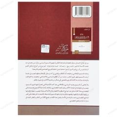 Medhal fi't-Tesmimi'l-Hazari fi'l-Ümme | مدخل في التسميم الحضاري في الأمة ومسارات التدافع