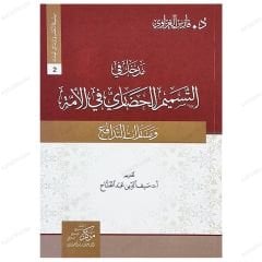 Medhal fi't-Tesmimi'l-Hazari fi'l-Ümme | مدخل في التسميم الحضاري في الأمة ومسارات التدافع