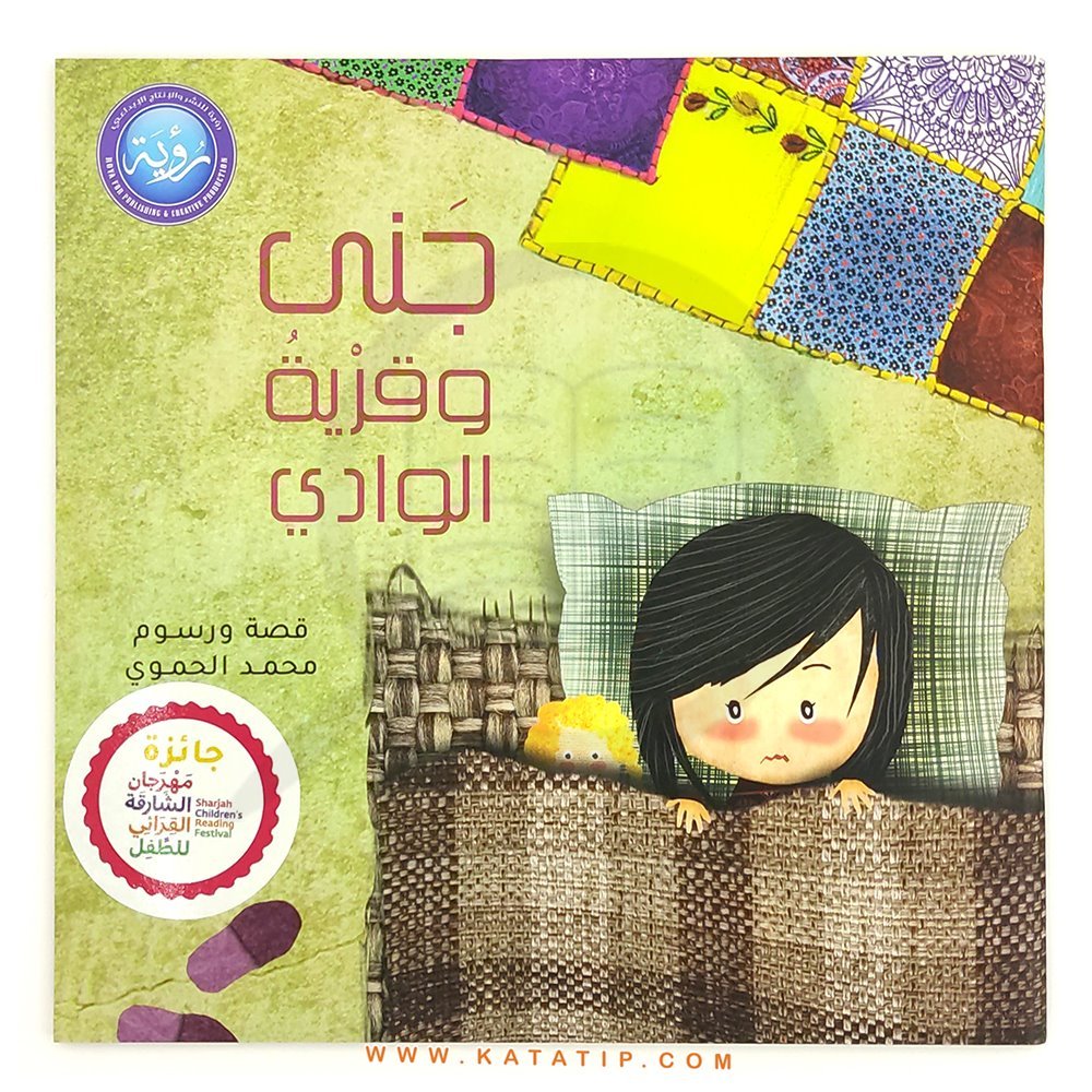 Cana ve Vadi Köyü | جنى وقرية الوادي
